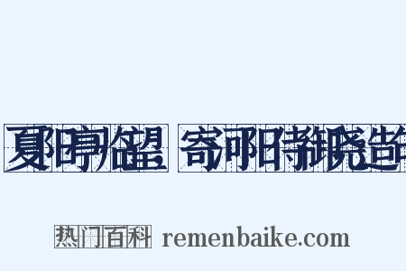 夏阳亭临望，寄河阳侍御尧造句是什么意思的图片